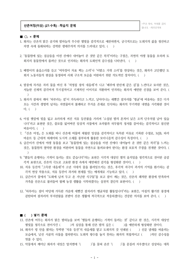 (27-수특) 2부 [극 수필] 산촌여정(이상) -학습지 (23문제)_preview_1