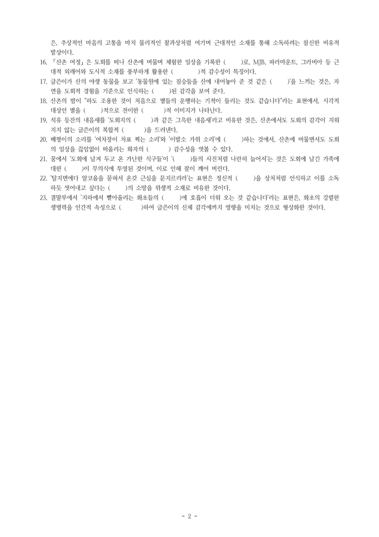 (27-수특) 2부 [극 수필] 산촌여정(이상) -학습지 (23문제)_preview_2