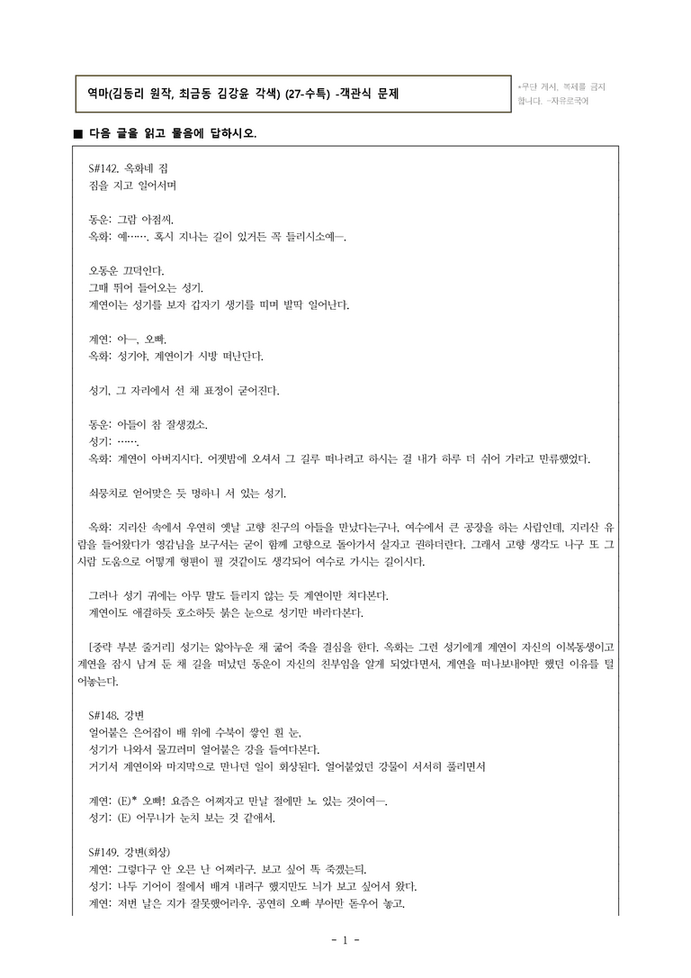(27-수특) 2부 [극 수필] 역마(김동리 원작, 최금동 김강윤 각색) -객관식 (15문제)_preview_1