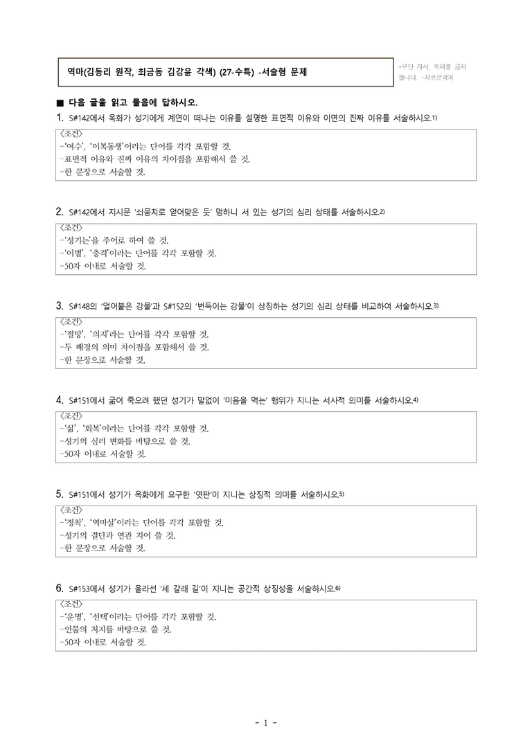 (27-수특) 2부 [극 수필] 역마(김동리 원작, 최금동 김강윤 각색) -서술형 (16문제)_preview_1