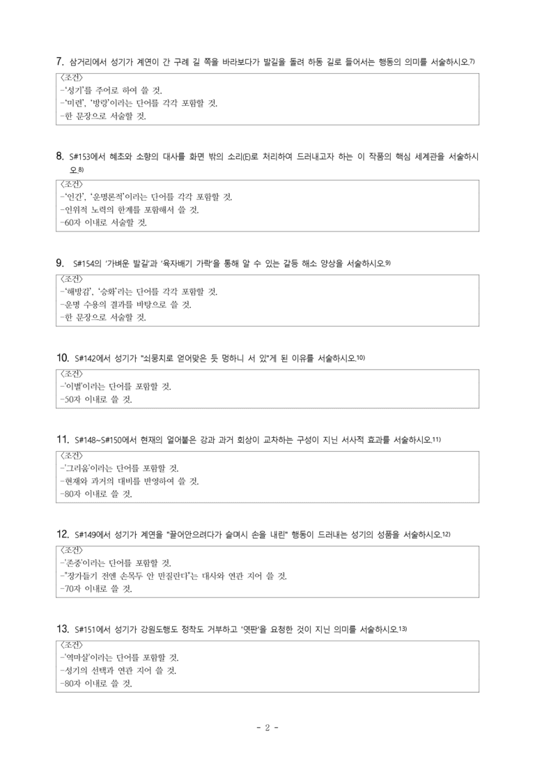 (27-수특) 2부 [극 수필] 역마(김동리 원작, 최금동 김강윤 각색) -서술형 (16문제)_preview_2