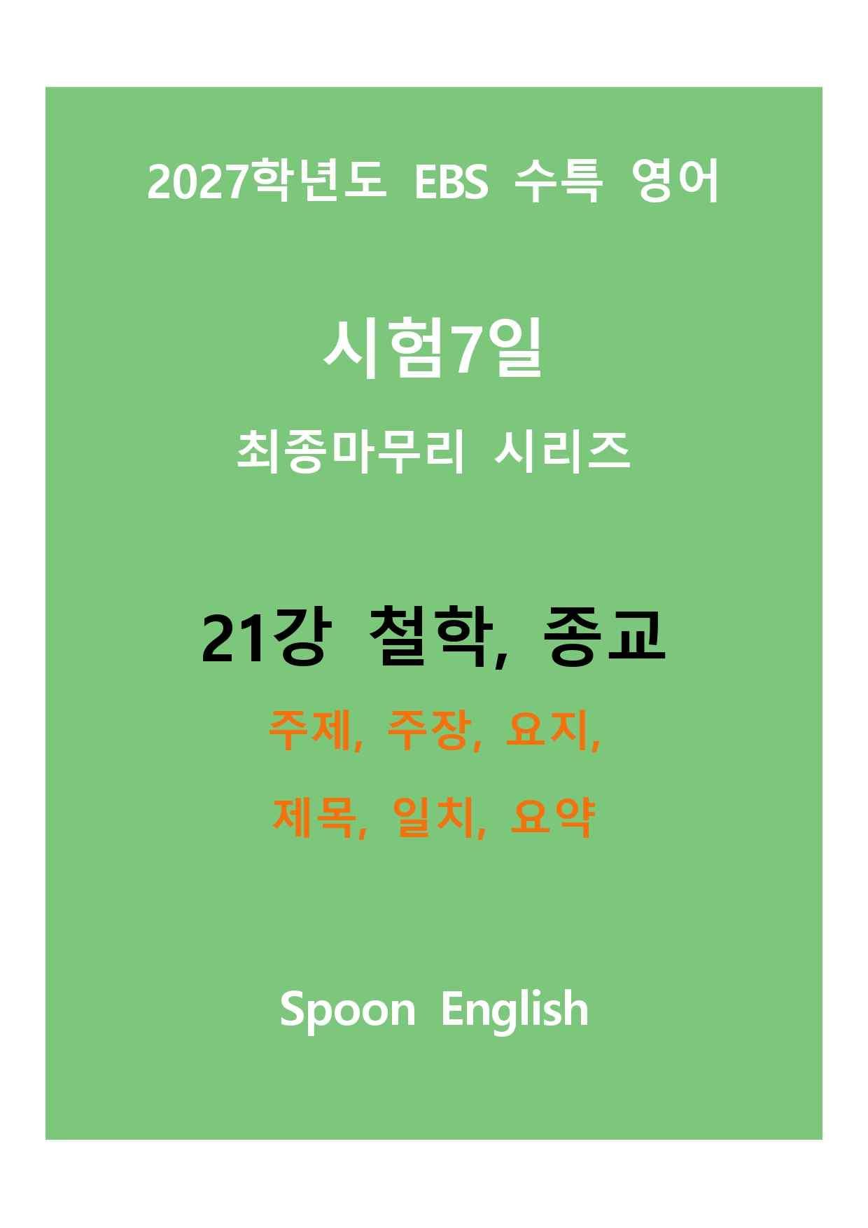 (2027) EBS 수특_21강_주제, 주장, 요지, 제목, 일치, 요약_promotion