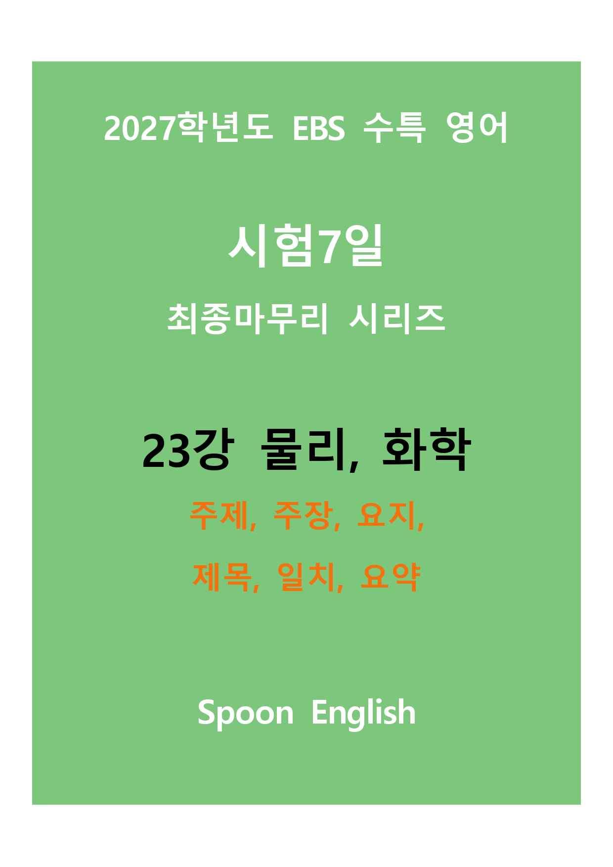 (2027) EBS 수특_23강_주제, 주장, 요지, 제목, 일치, 요약_promotion