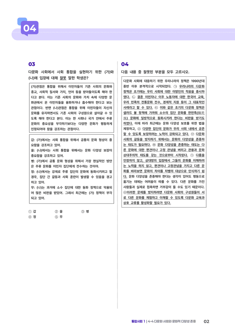 4-4 다문화 사회와 문화적 다양성 존중 | STEP3 최다빈출대표유형_preview_2