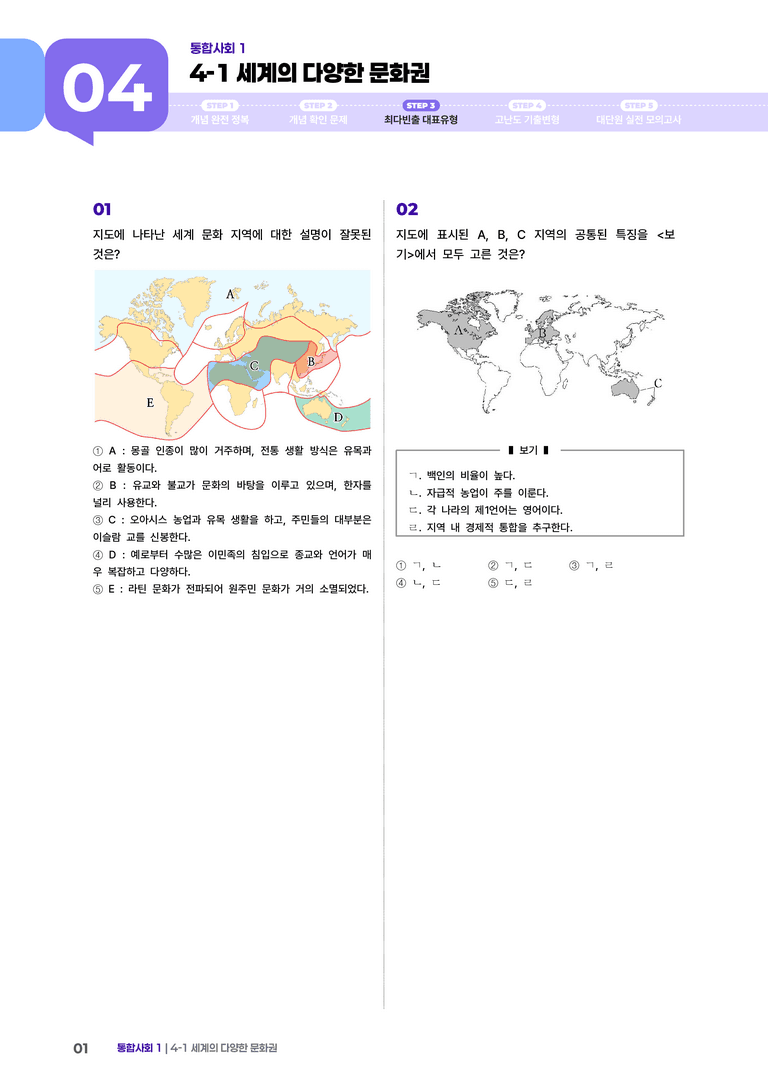 4-1 세계의 다양한 문화권 | STEP3 최다빈출대표유형_preview_1