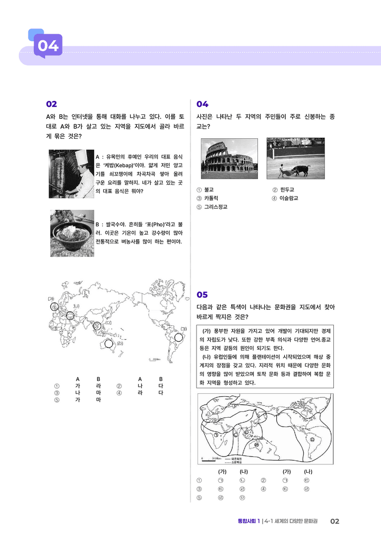 4-1 세계의 다양한 문화권 | STEP3 최다빈출대표유형_preview_2