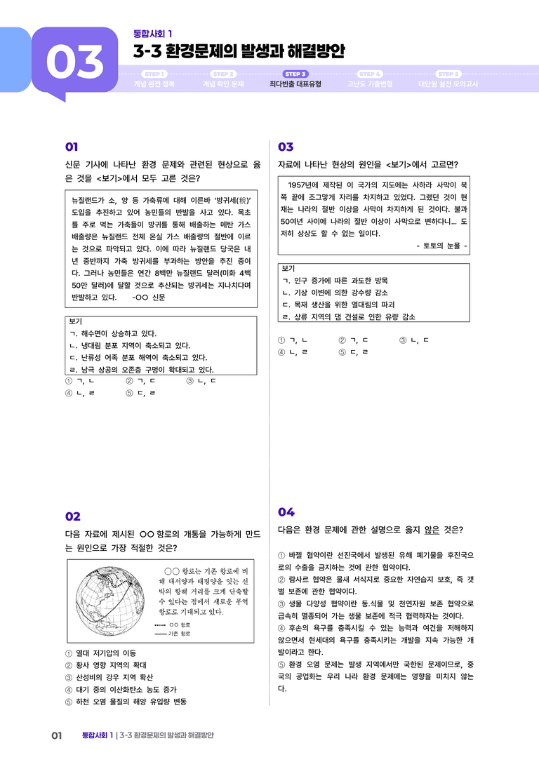 3-3 환경문제의 발생과 해결방안 | STEP3 최다빈출대표유형_preview_1
