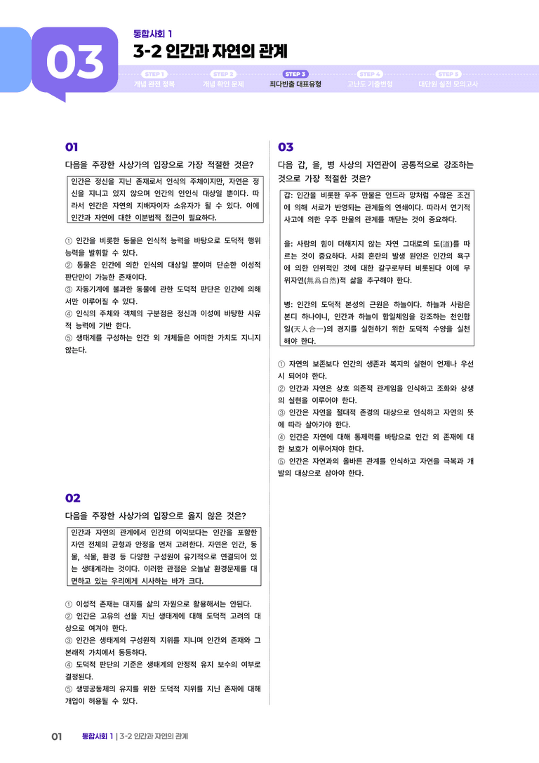 3-2 인간과 자연의 관계 | STEP3 최다빈출대표유형_preview_1