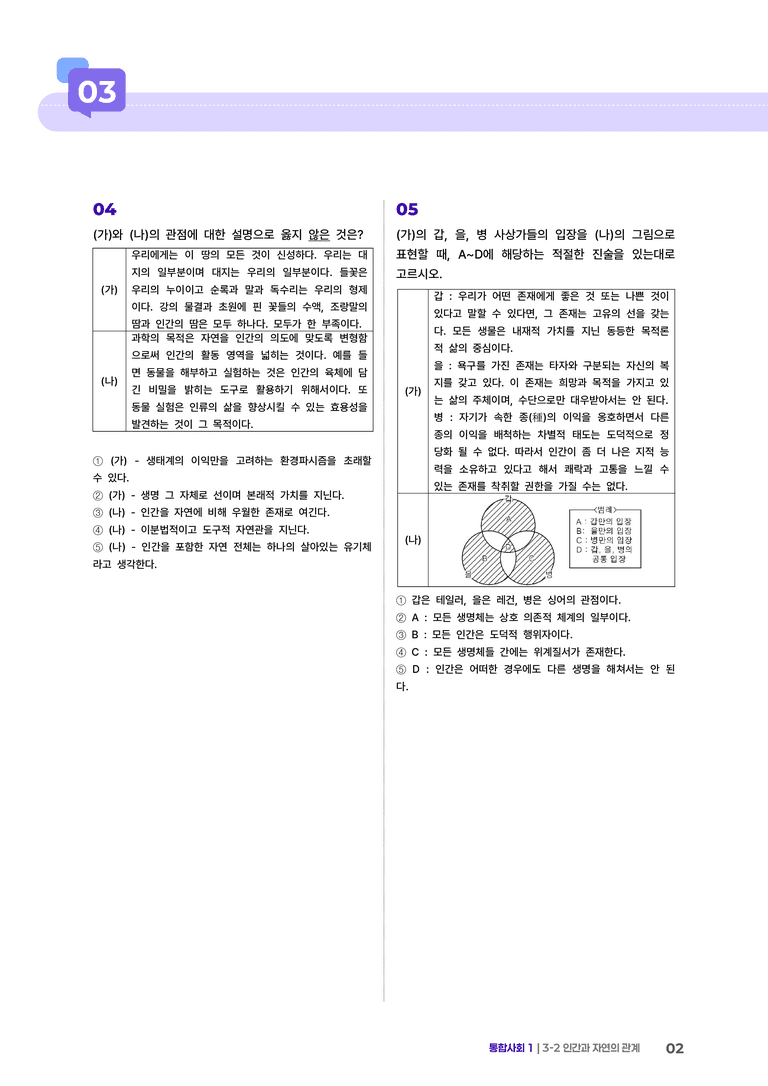 3-2 인간과 자연의 관계 | STEP3 최다빈출대표유형_preview_2