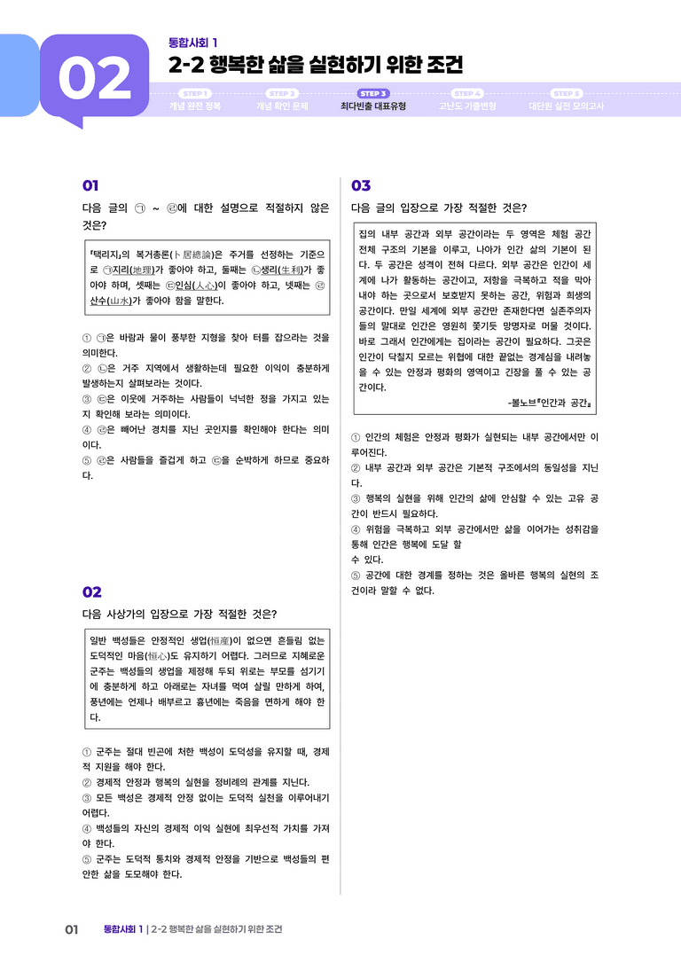 2-2 행복한 삶을 실현하기 위한 조건 | STEP3 최다빈출대표유형_preview_1