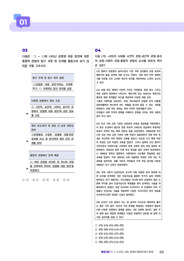 1-2 인간, 사회, 환경의 통합적 탐구 문제 | STEP3 최다빈출대표유형_preview_2