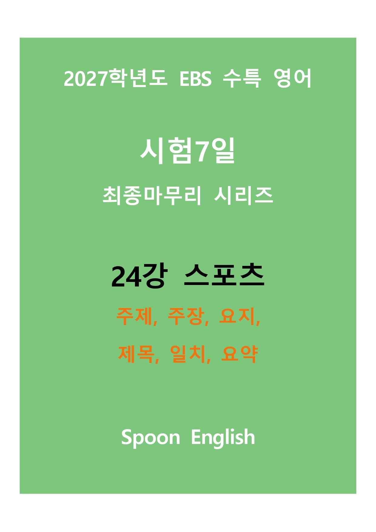 (2027) EBS 수특_24강_주제, 주장, 요지, 제목, 일치, 요약_promotion