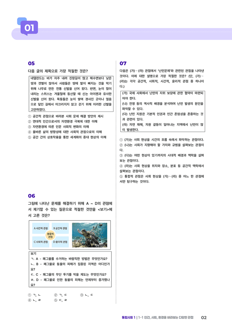 1-1 인간, 사회, 환경을 바라보는 다양한 관점 | STEP3 최다빈출대표유형_preview_2