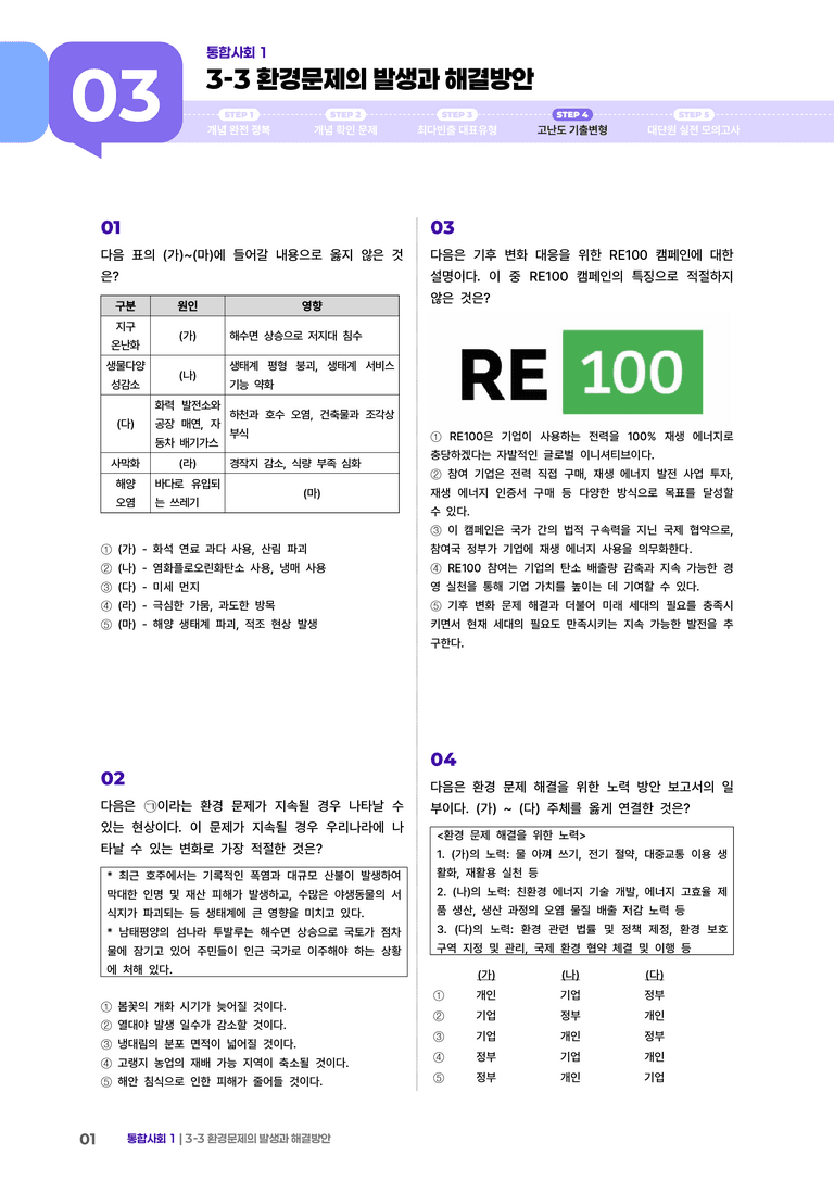 3-3 환경문제의 발생과 해결방안 | STEP4 고난도기출변형_preview_1