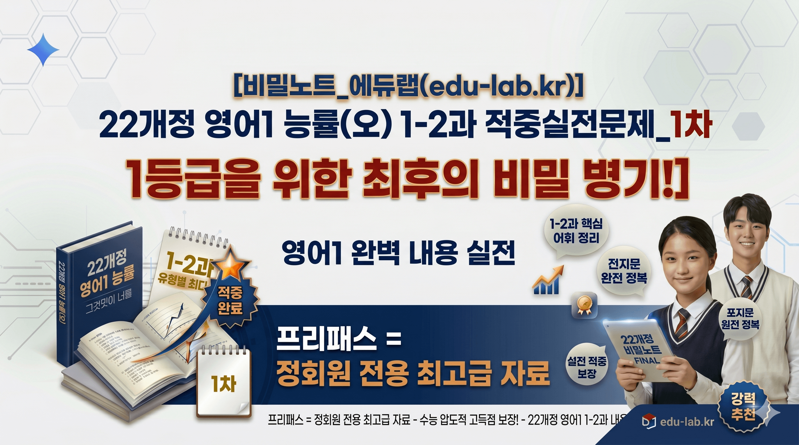 [비밀노트_에듀랩] 22개정 영어1 능률(오) 1-2과 적중실전문제_1차_promotion