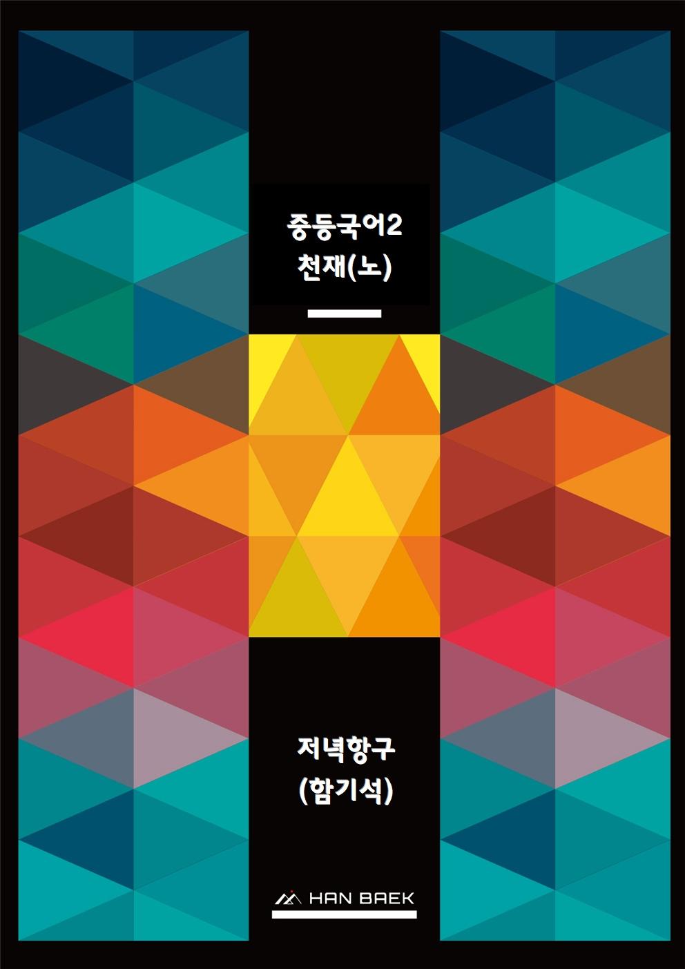 중2국어1_1-(1)저녁항구(함기석)_예상문제_promotion