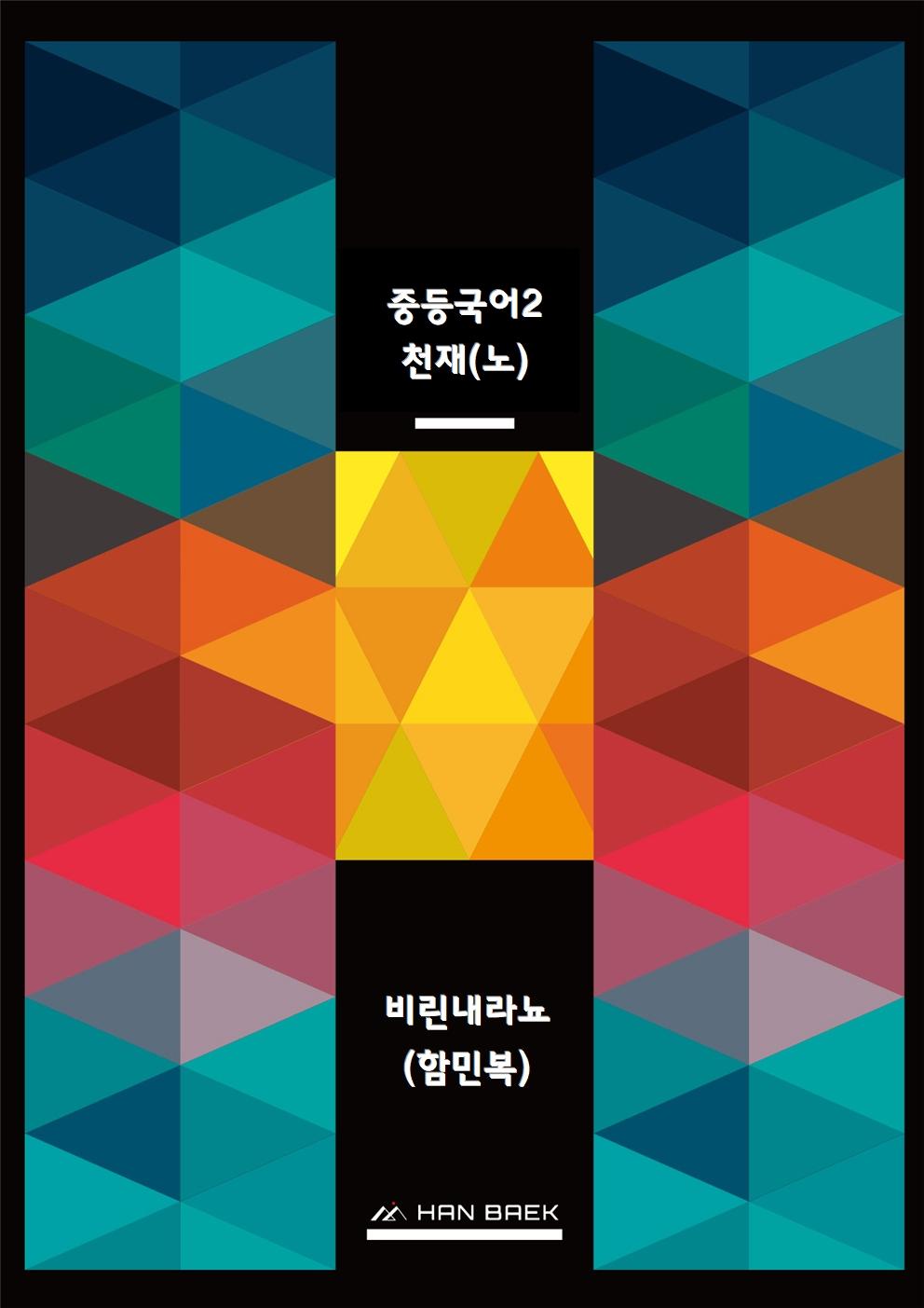 중2국어1_1-(1)비린내라뇨(함민복)_저녁항구(함기석)_예상문제_promotion