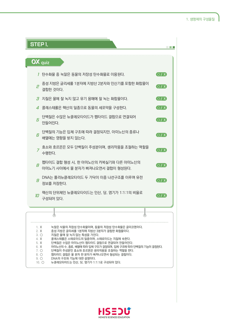 1-1 생명체의 구성물질 | STEP1 개념확인문제(OX)_preview_1