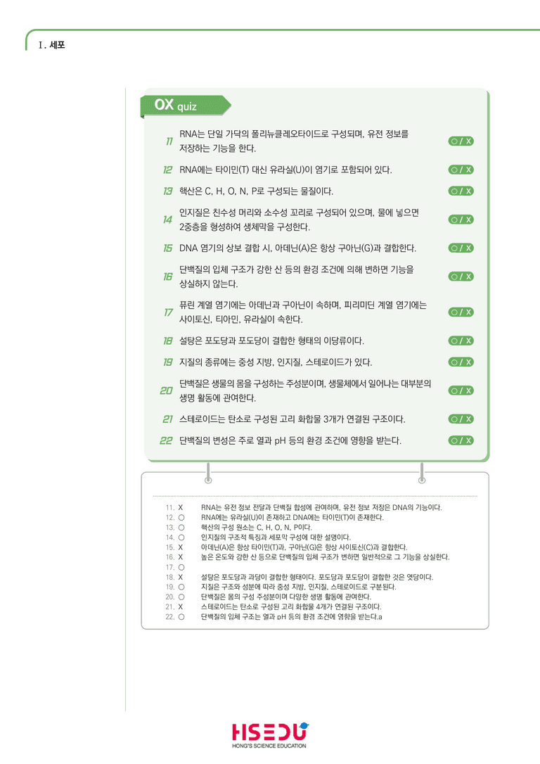 1-1 생명체의 구성물질 | STEP1 개념확인문제(OX)_preview_2