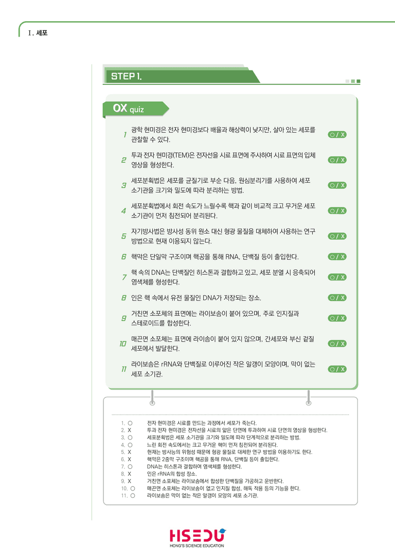 1-2 세포의 구조와 기능 | STEP1 개념확인문제(OX)_preview_1