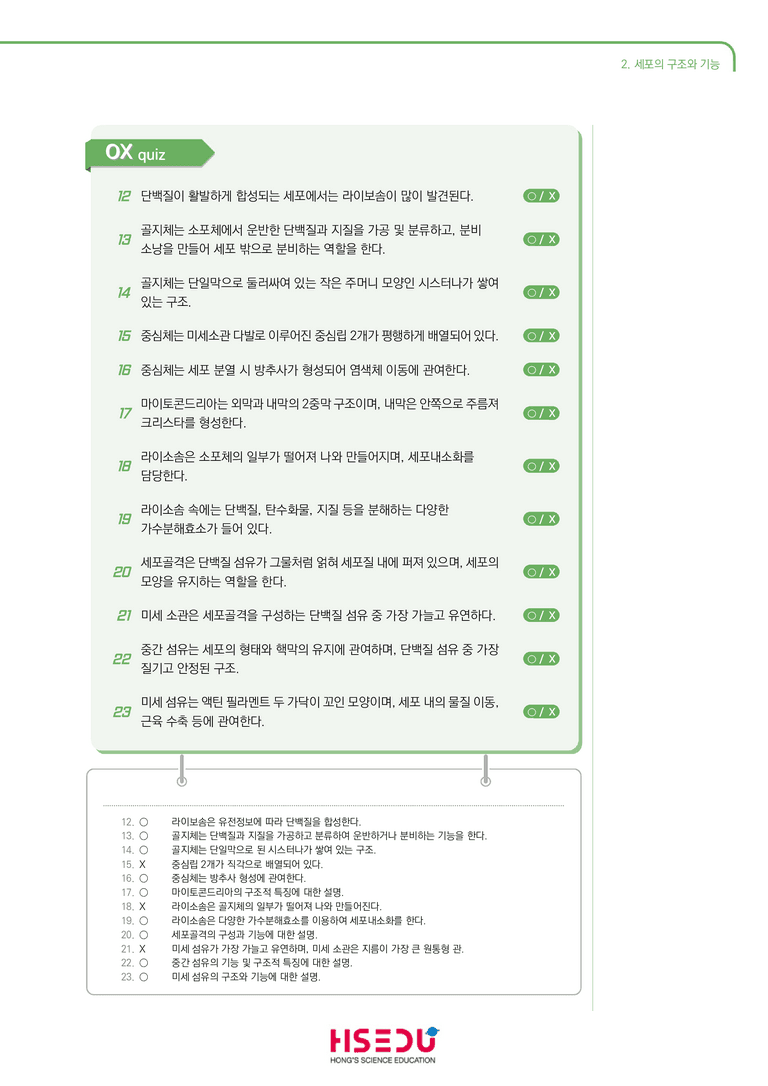 1-2 세포의 구조와 기능 | STEP1 개념확인문제(OX)_preview_2