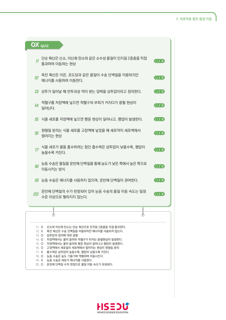 1-3 세포막을 통한 물질의 이동 | STEP1 개념확인문제(OX)_preview_2