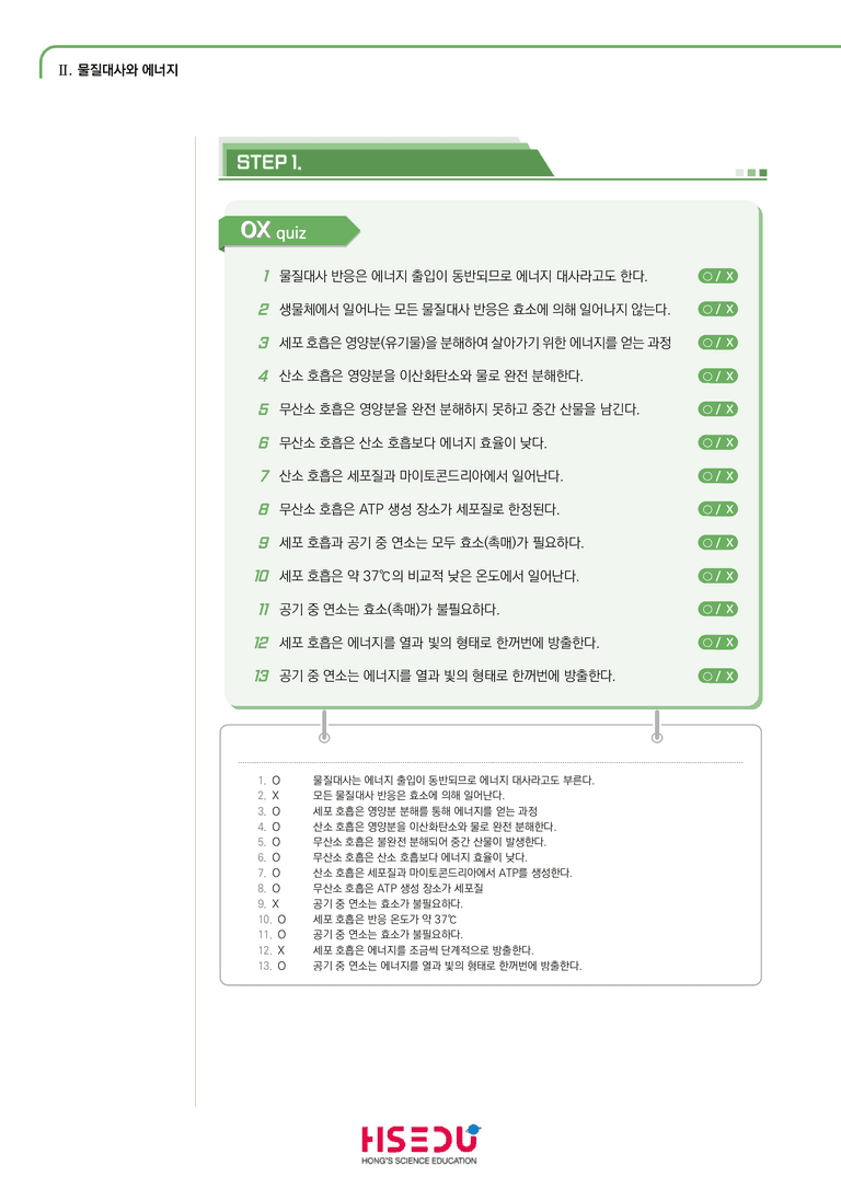 2-1 세포의 물질대사와 에너지 | STEP1 개념확인문제(OX)_preview_1
