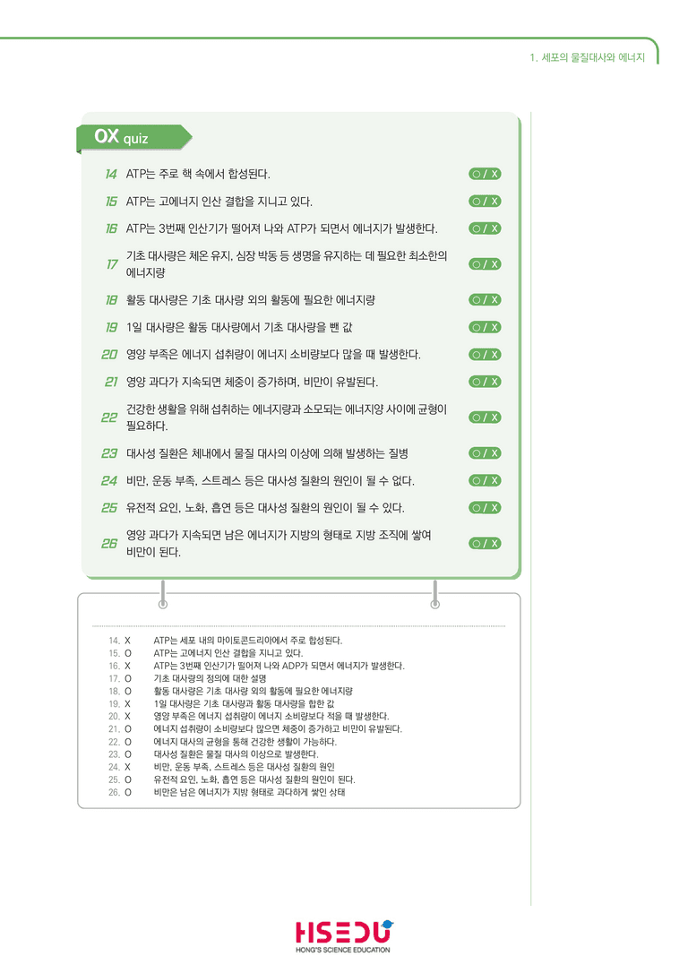 2-1 세포의 물질대사와 에너지 | STEP1 개념확인문제(OX)_preview_2