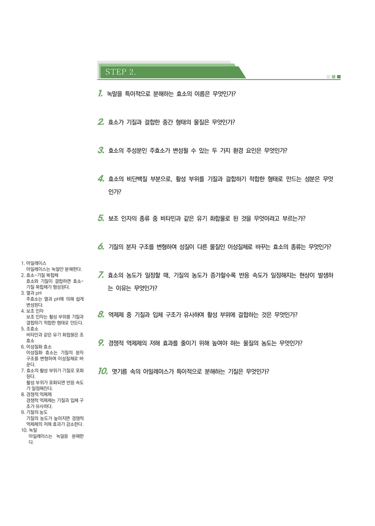 2-2 효소 | STEP1 개념확인문제(OX)_preview_1