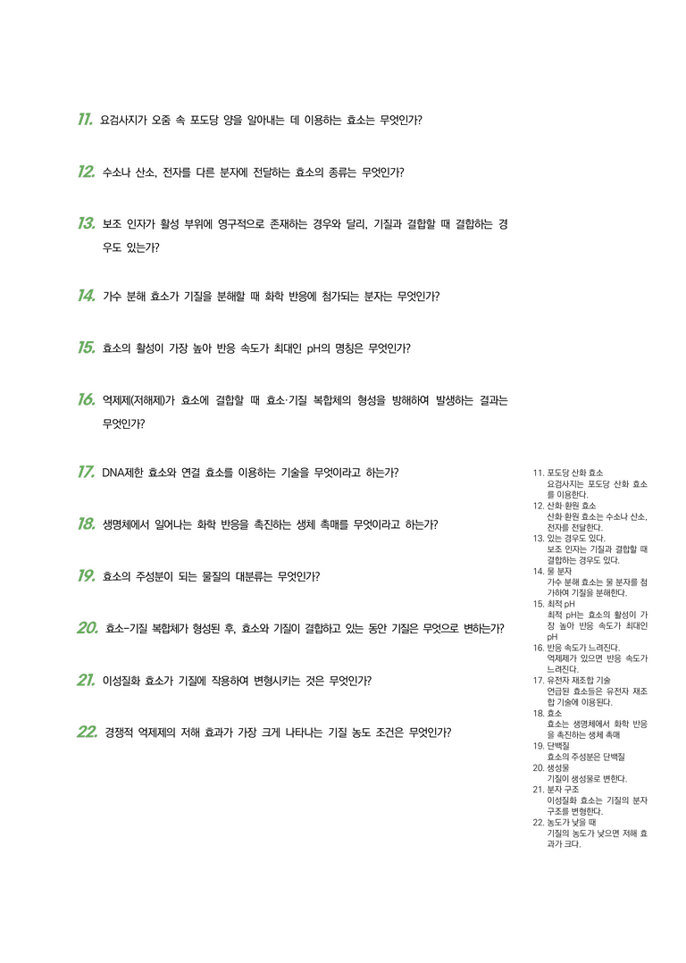 2-2 효소 | STEP1 개념확인문제(OX)_preview_2