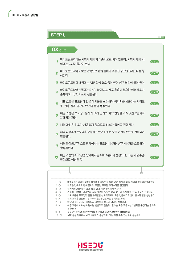 3-1 세포 호흡 | STEP1 개념확인문제(OX)_preview_1