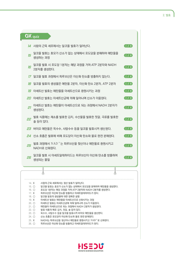 3-2 발효 | STEP1 개념확인문제(OX)_preview_2
