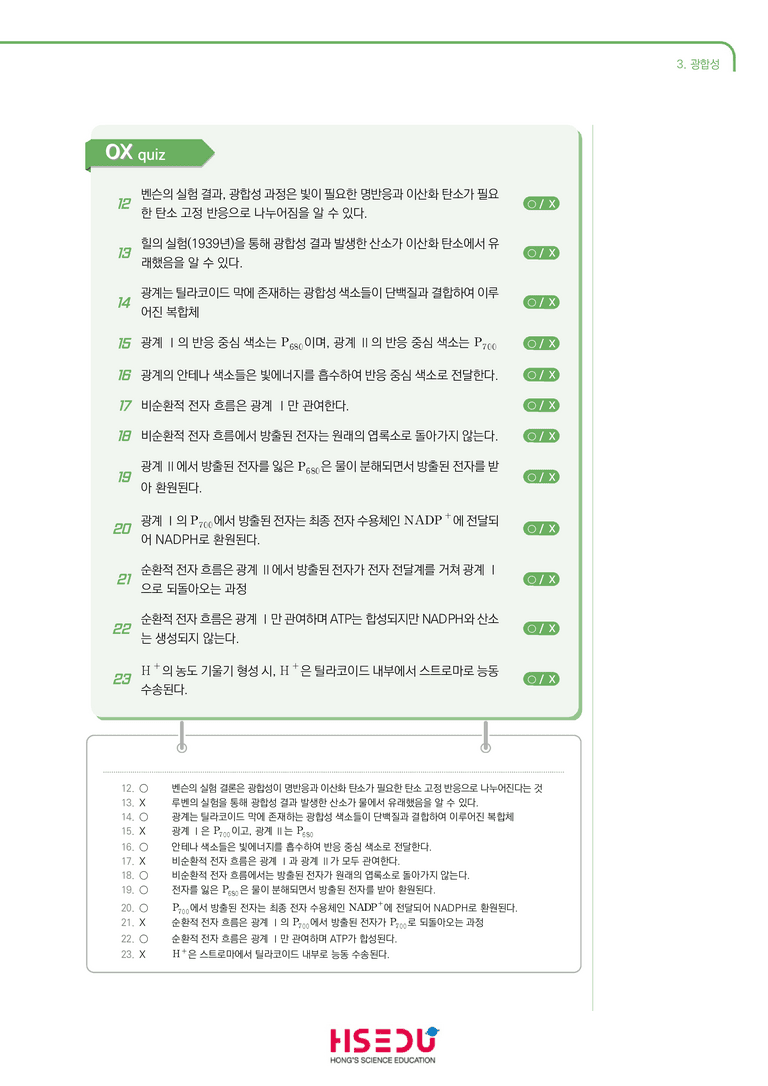 3-3 광합성 | STEP1 개념확인문제(OX)_preview_2