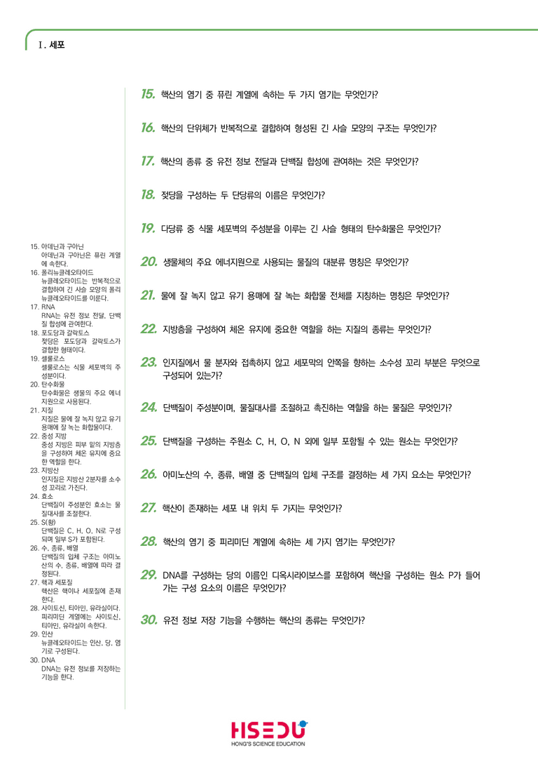 1-1 생명체의 구성물질 | STEP1 개념확인문제(단답형)_preview_2
