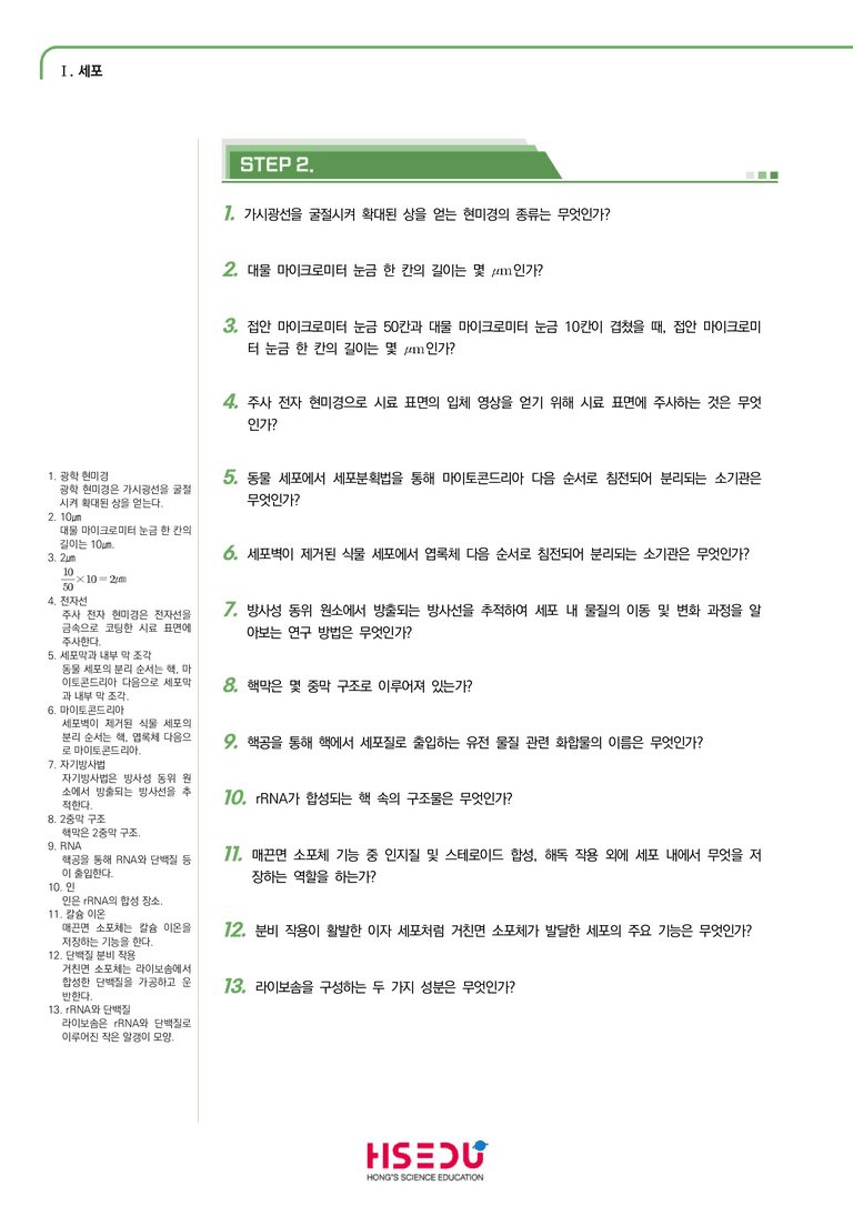 1-2 세포의 구조와 기능 | STEP1 개념확인문제(단답형)_preview_1