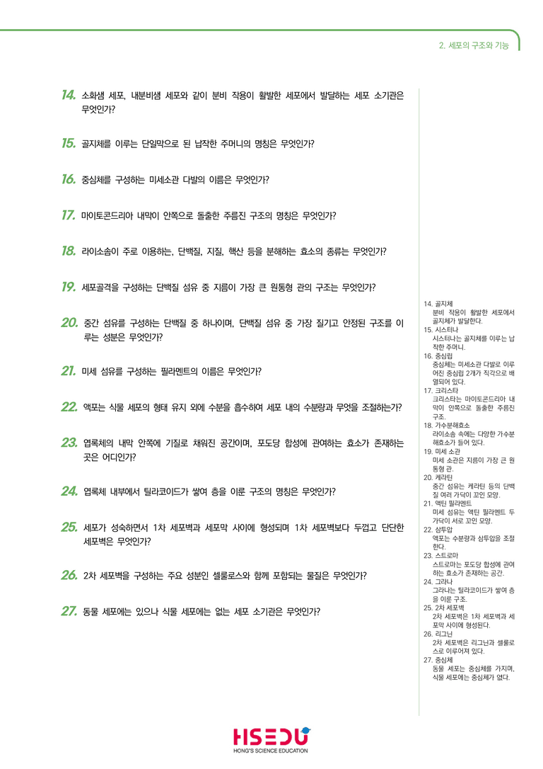 1-2 세포의 구조와 기능 | STEP1 개념확인문제(단답형)_preview_2