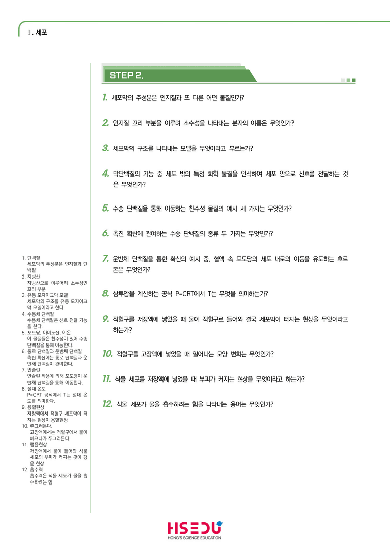 1-3 세포막을 통한 물질 이동 | STEP1 개념확인문제(단답형)_preview_1