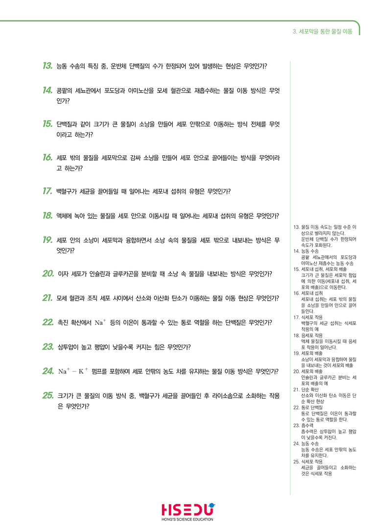 1-3 세포막을 통한 물질 이동 | STEP1 개념확인문제(단답형)_preview_2