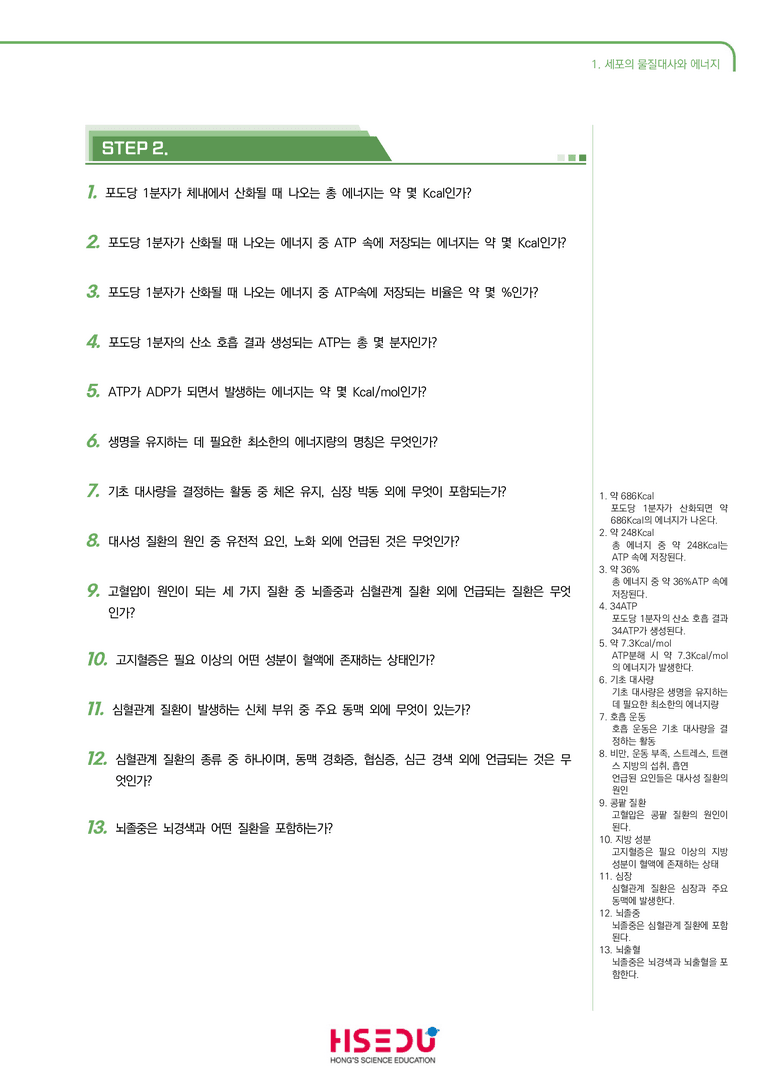 2-1 세포의 물질대사와 에너지 | STEP1 개념확인문제(단답형)_preview_1