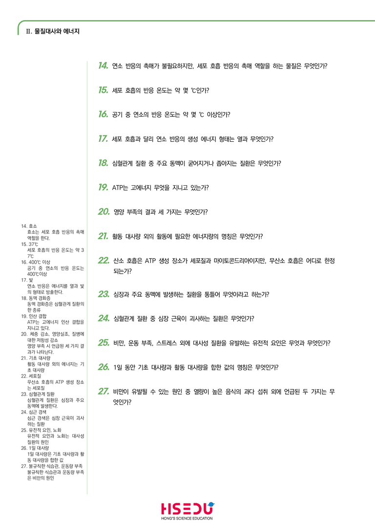 2-1 세포의 물질대사와 에너지 | STEP1 개념확인문제(단답형)_preview_2