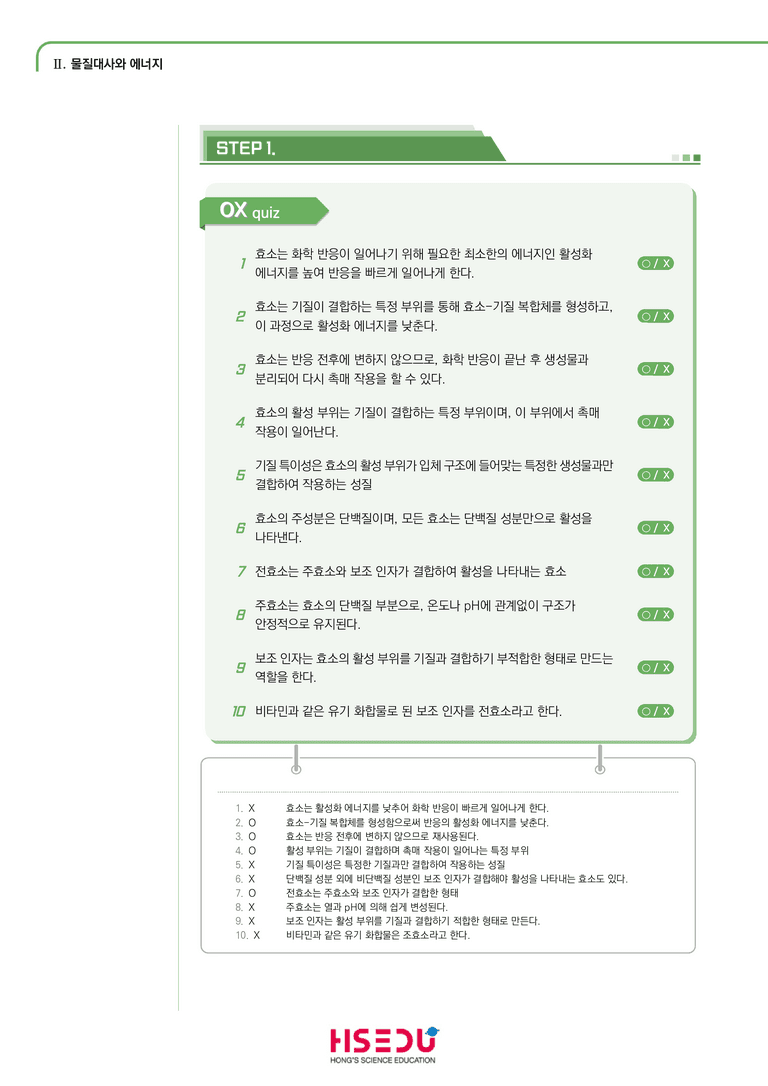 2-2 효소 | STEP1 개념확인문제(단답형)_preview_1