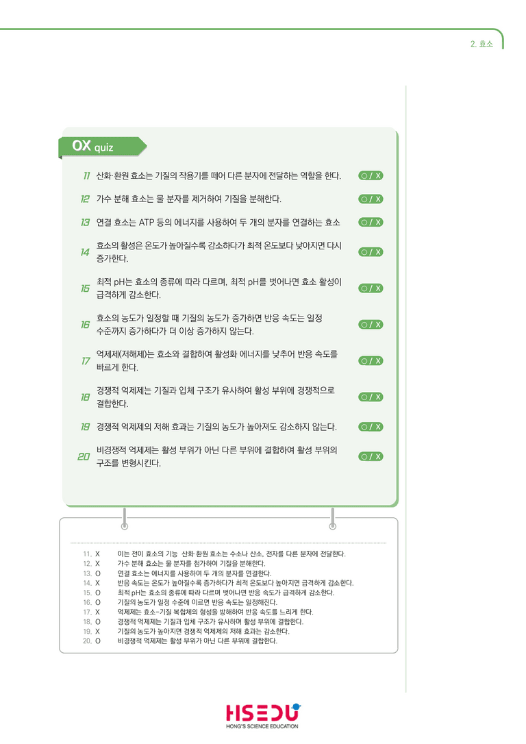 2-2 효소 | STEP1 개념확인문제(단답형)_preview_2