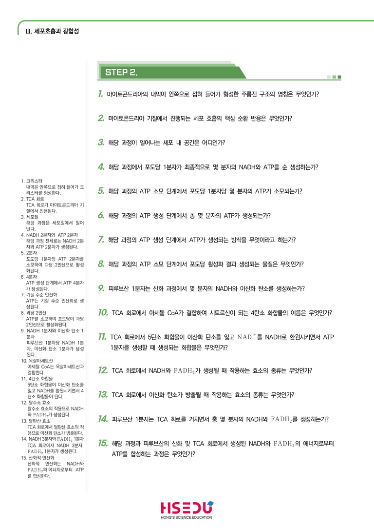 3-1 세포 호흡 | STEP1 개념확인문제(단답형)_preview_1