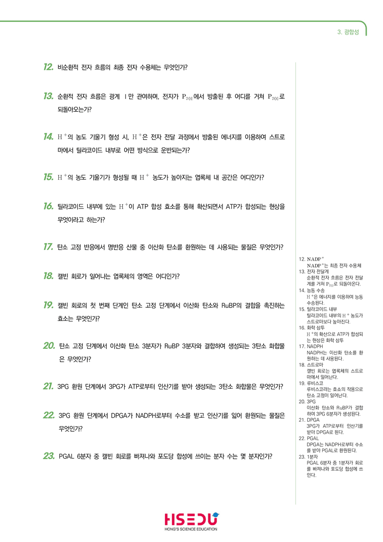 3-3 광합성 | STEP1 개념확인문제(단답형)_preview_2