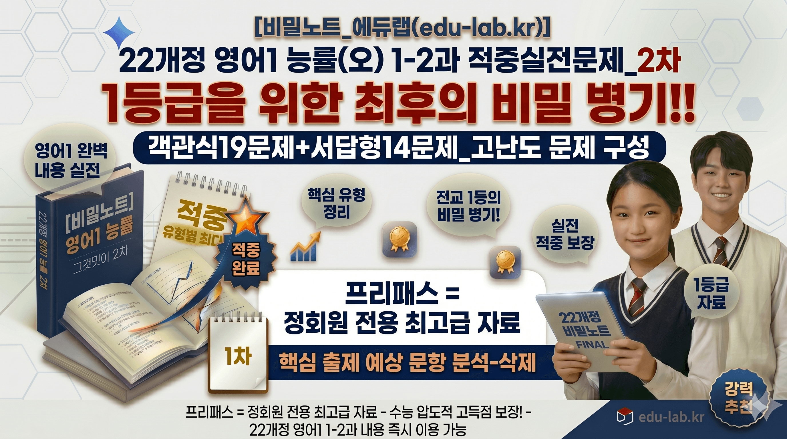 [비밀노트_에듀랩] 22개정 영어1 능률(오) 1-2과 적중실전문제_2차_promotion