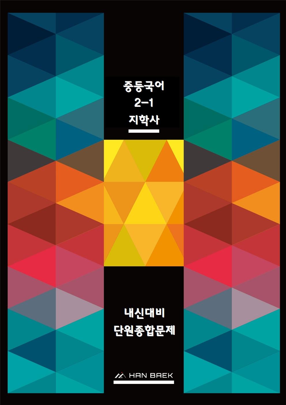 중2국어_지학사_1-(1)작지만 온몸인 은빛 물고기처럼(김선우)_종합문제_promotion
