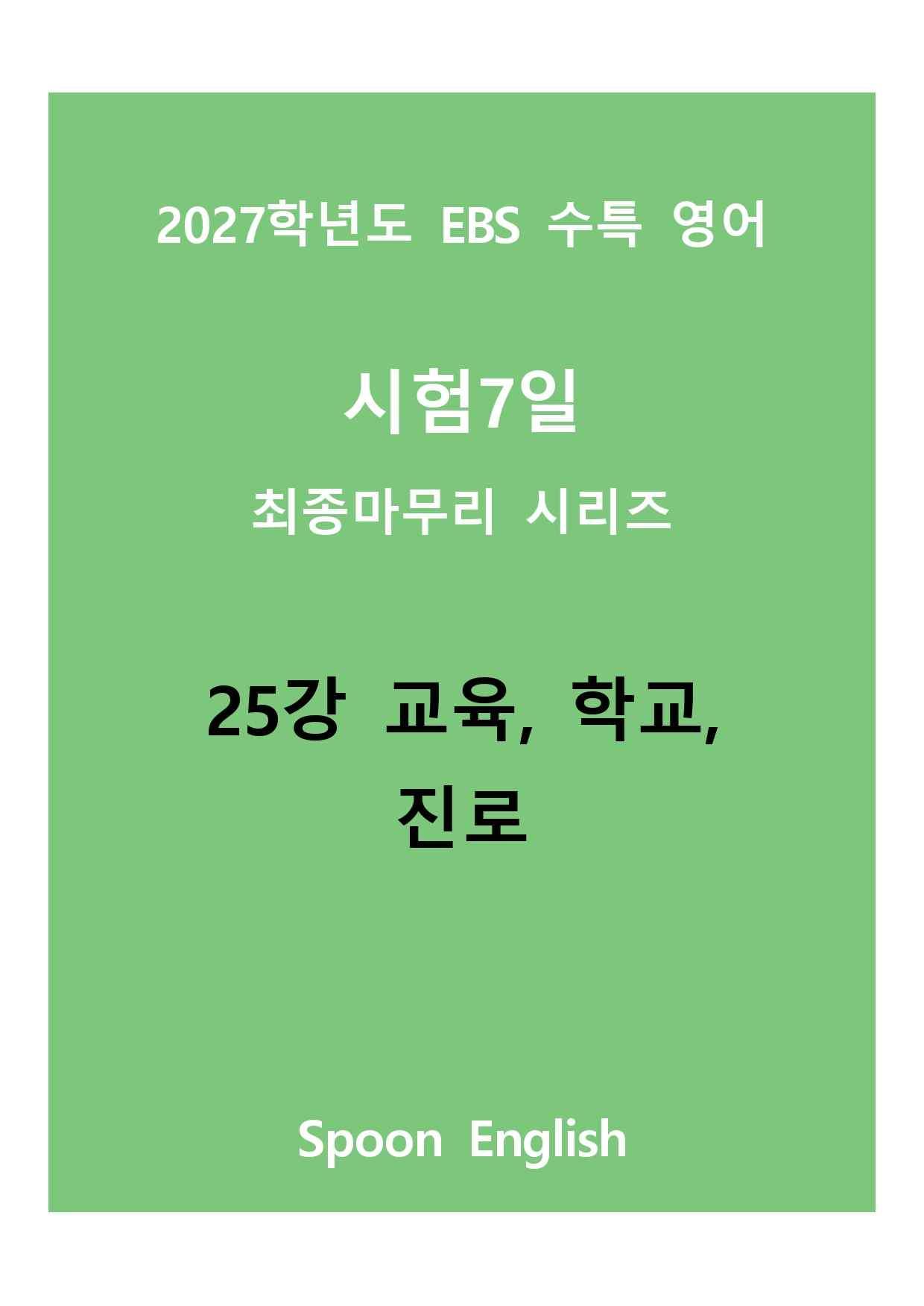(2027) EBS 수특_25_교육, 학교, 진로_변형_promotion