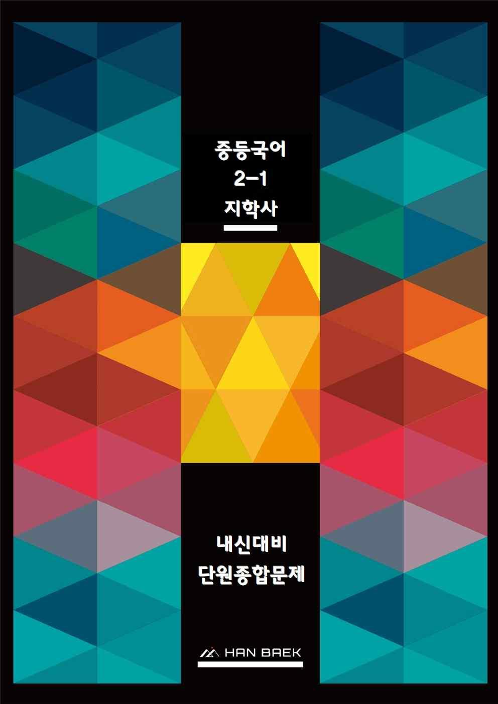 중2국어_지학사_1-(1)귀뚜라미(나희덕)_종합문제_promotion