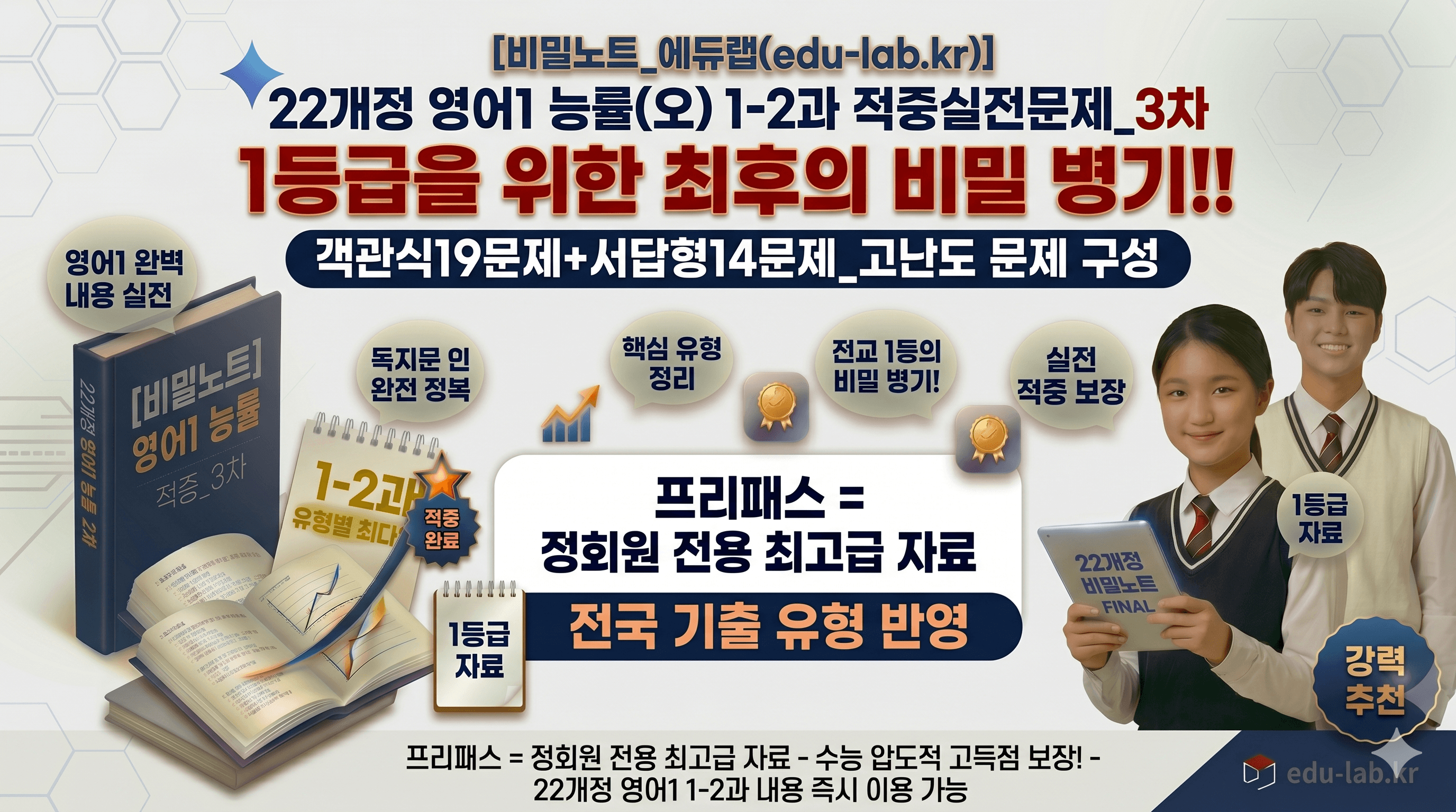 [비밀노트_에듀랩] 22개정 영어1 능률(오) 1-2과 적중실전문제_3차_promotion