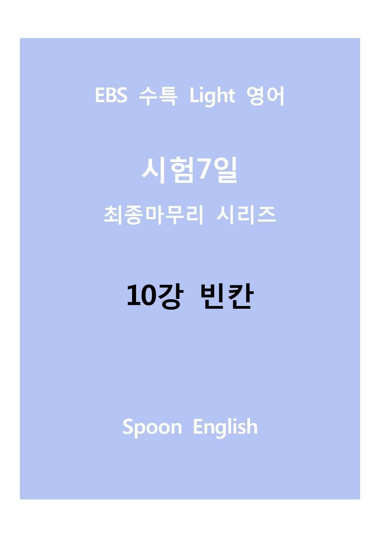 10강 빈칸_변형_All_promotion